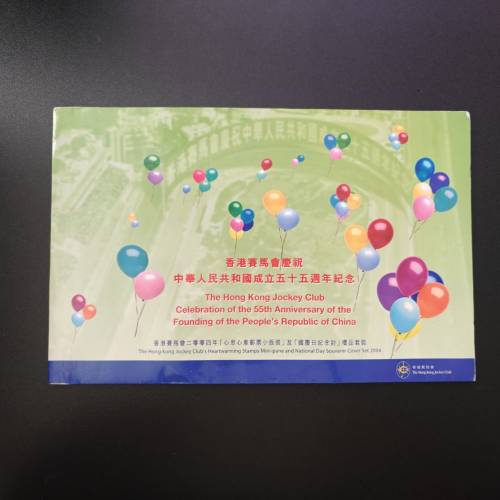 香港賽馬會慶祝中華人民共和國成立五十五週年紀念套裝