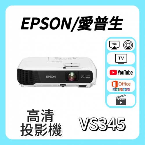 Epson / 愛普生 VS345 投影機 Projector🎬 家庭影院 /  智能電視機 / 高清智慧投影...