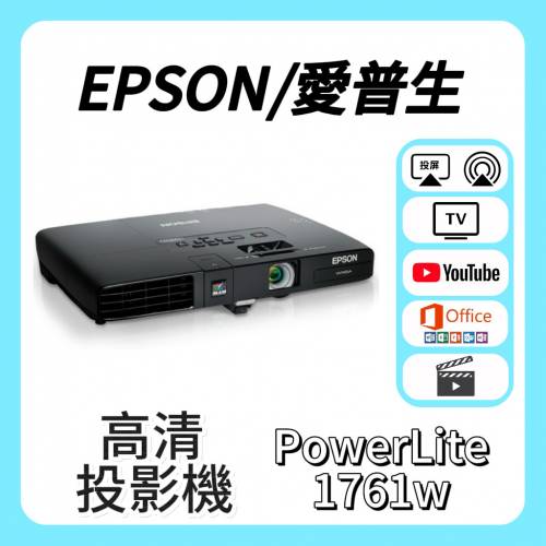Epson / 愛普生 PowerLite 1761W 投影機 Projector🎬 家庭影院 /  智能電視機 / 高...