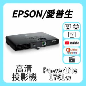 Epson / 愛普生 PowerLite 1761W 投影機 Projector🎬 家庭影院 /  智能電視機 / 高...
