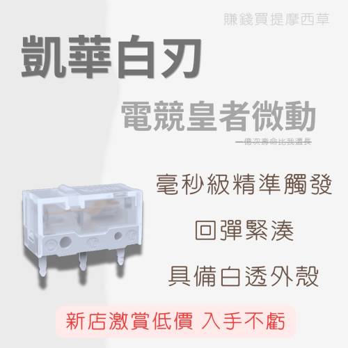 凱華白刃滑鼠微動