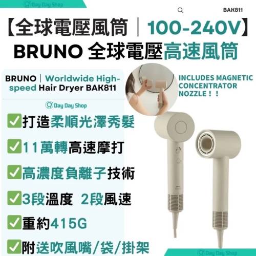 【全新現貨】BRUNO BAK811 全球電壓高速負離子風筒 (香港行貨/奶茶色）