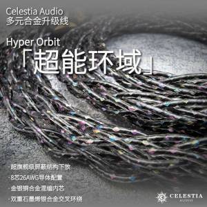 【Celestia Audio】新品合金升級線 Hyper Orbit 「超能環域」