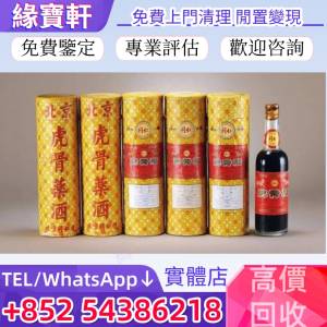 實體店專業收購 虎骨酒 北京同仁堂虎骨酒 藥酒 李時珍藥酒 虎骨酒藥酒 補酒 老酒 ...