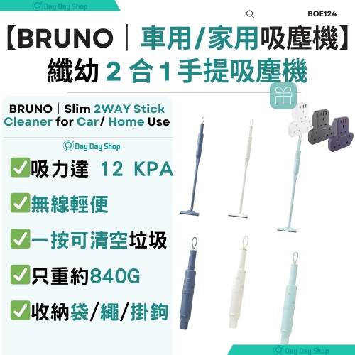 版） 【全新未拆】日系 BRUNO Slim 2WAY Stick Cleaner 無線吸塵機 (Ivory 象牙白)