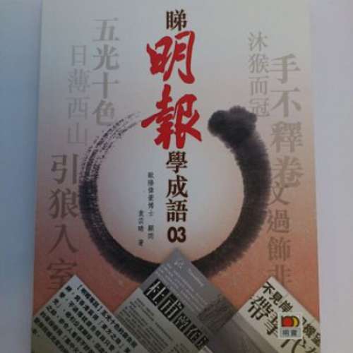 《早安，同學早！》 or 《睇明報學成語 03》
