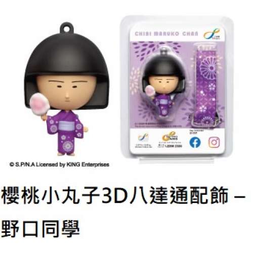 櫻桃小丸子3D八達通配飾 &ndash; 野口同學