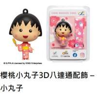 櫻桃小丸子3D八達通配飾 &ndash; 小丸子