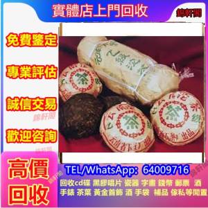 長期回收  普洱茶餅，七子餅茶，下關，茶磚，水蓝印7542，陳升號，興海，班章生态孔...