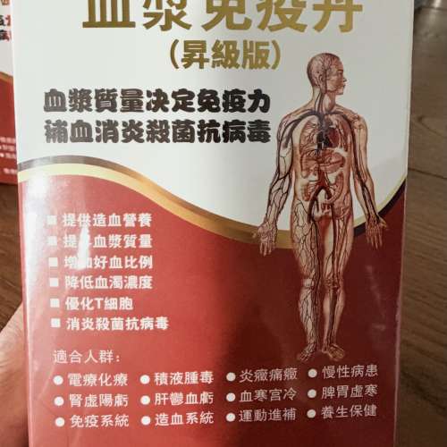 血管通同血漿免疫丹