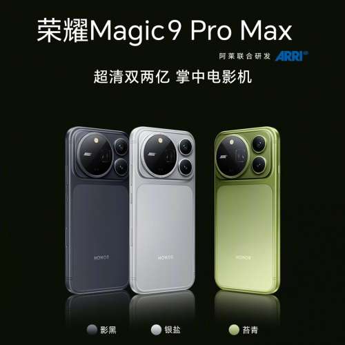 （少量現貨）Honor 榮耀 Magic 9 / Magic 9 超能版 / Magic9 Pro Max 第六代驍龍8超...
