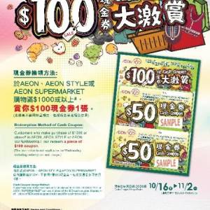 徵 🎟️ AEON 100周年 $100-$50 現金券 🛒 #禮券 #購物券 #AEON STYLE #優惠券 💳 #...