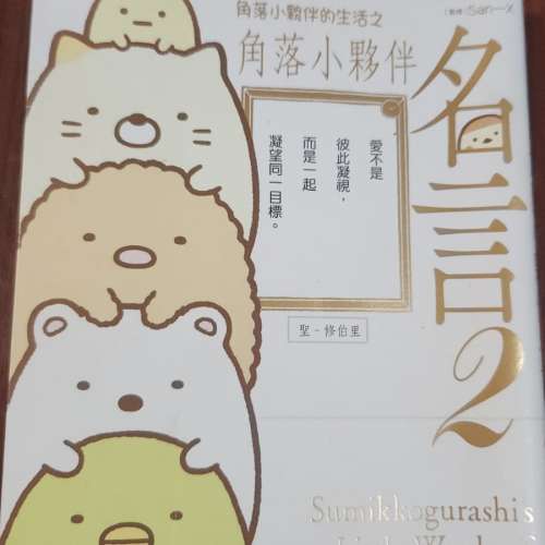 《角落小夥伴的生活》系列（共2本）