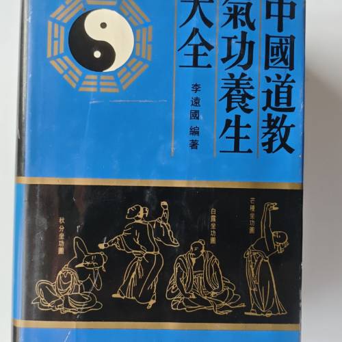中國道教氣功養生大全