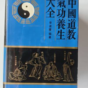 中國道教氣功養生大全