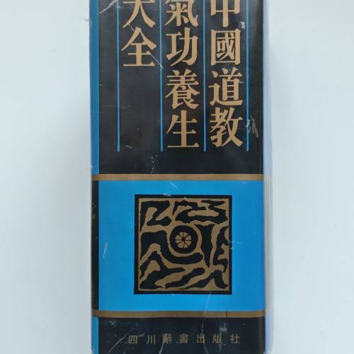 中國道教氣功養生大全
