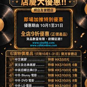 黑膠唱片 LP CD DVD BD LD 港膠所9週年大優惠