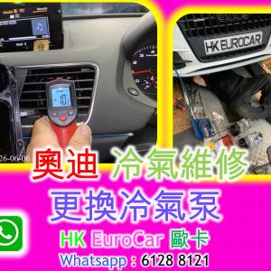 奧迪 冷氣維修更換冷氣泵 A3 A4 A5 Q3 Q5  A6 A7