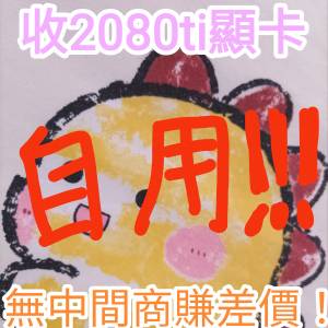2080ti 11gb / 22gb　兩張　自用　保證比中間商高