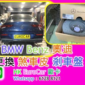 BMW Benz 奧迪 Porsche 更換 煞車皮 剎車盤