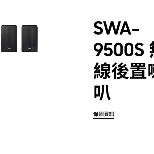 徵求Samsung SWA-9500S 無線後置喇叭