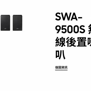 徵求Samsung SWA-9500S 無線後置喇叭