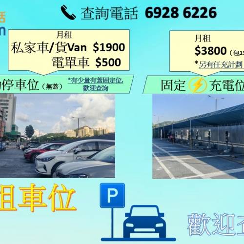 元朗博愛充電位/停車位月租服務 69286226