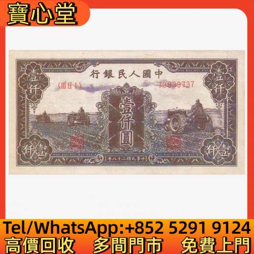 高價回收 第一版人民幣1000元黑三拖，舊錢幣 紙幣，舊港紙 港幣，舊人民幣，澳門幣...
