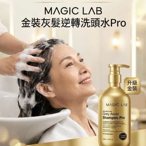 現貨 | ✨MAGIC LAB 全新減白髮洗頭水 （金裝 ）✨
