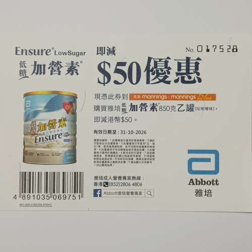 Abbott 雅培 低糖加營素850克乙罐 萬寧 HK$50優惠券（包本地平郵）