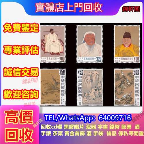 門市回收 1985年前大陸舊郵票、舊郵、首日封、小型張、特票、大陸郵票、生肖郵票、...