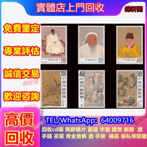 門市回收 1985年前大陸舊郵票、舊郵、首日封、小型張、特票、大陸郵票、生肖郵票、...