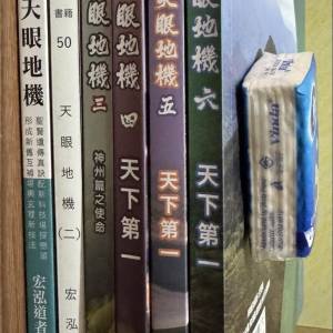 天眼地機全套（一）至（六）