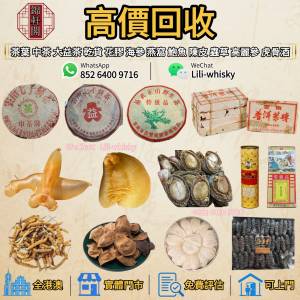 長期回收 燕窩、花膠、白花膠、房膠、鱉魚膠、禾麻鮑、大耳、石肚、幹鮑魚、乾貨、...