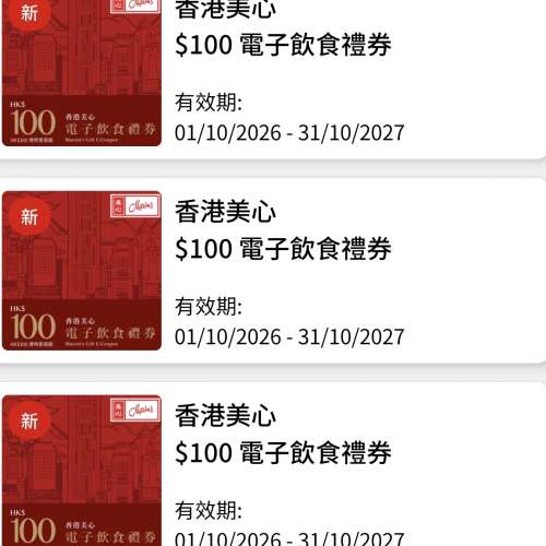 美心電子現金券$100x3