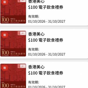 美心電子現金券$100x3