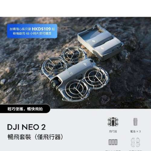 放售 DJI Neo 2 小型無人機，安心保重有一年（雙電 + 原廠充電管家實用組合），極少...