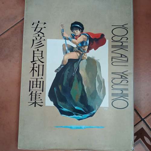 安彥良和畫集