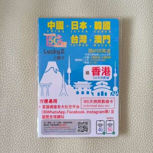 全新 Lucky 2 香港 中國 日本 韓國 澳門 台灣 365天 40GB 5G 漫遊數據卡