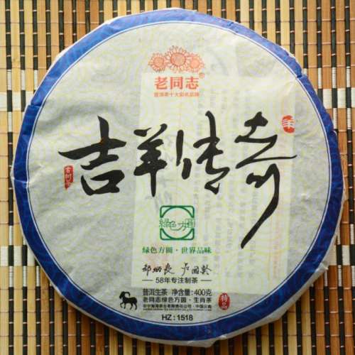 老同志珍藏10年生茶餅 2015年生產 吉羊傳奇 400克/餅 普洱生茶
