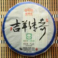 老同志珍藏10年生茶餅 2015年生產 吉羊傳奇 400克/餅 普洱生茶