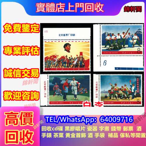 門店回收 郵票；J25全國科學大會；紀念票；金猴；抗戰軍人紀念郵票；金魚票；梅蘭芳...