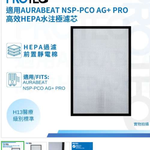 PROTEQ - 適用Aurabeat NSP-PCO 空氣清新機高效HEPA H13除菌過濾器濾代用濾芯