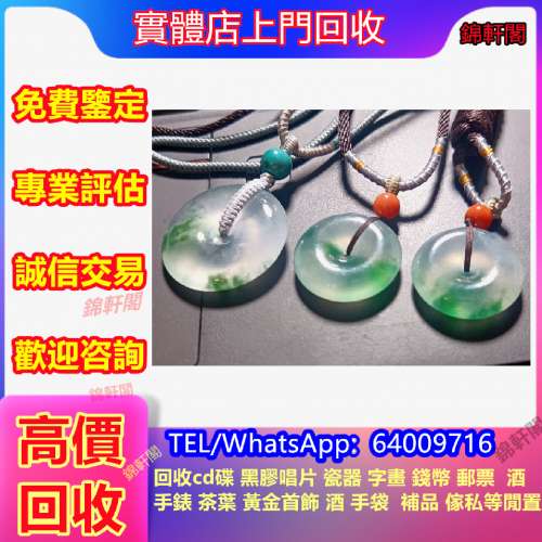 大量回收 平安扣 翡翠 水晶首飾、碧璽、金草莓、超7水晶、舒俱來、頸鏈、手鏈、首飾...