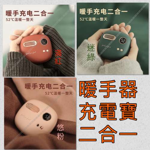 暖手器 充電寶 二合一 可 充電 手機  LED顯示 雙面發熱 恒温52℃ 可充 iphone 三星 ...