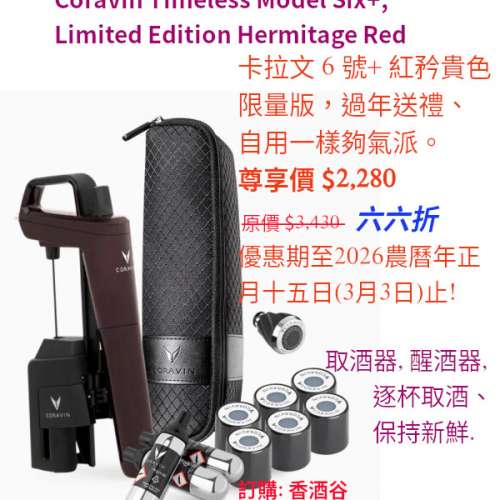 卡拉文 6 號+ 取酒器, 優惠期至2026農曆年正月十五日(3月3日)止!