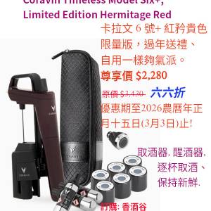 卡拉文 6 號+ 取酒器, 優惠期至2026農曆年正月十五日(3月3日)止!