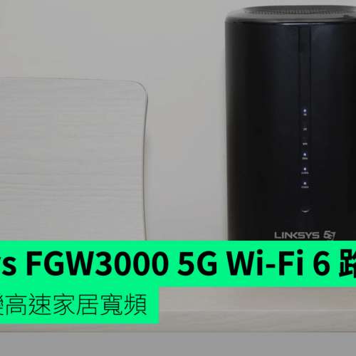 Linksys 香港行貨 FGW3000 WiFi 6 AX3000 5G 路由器 Sim Router (各大香港電訊供應...