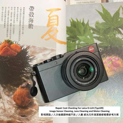 Repair Cost Checking For Leica D-LUX 影相黑點 / 入沙後鏡頭伸縮不良 / 入麈 感光...