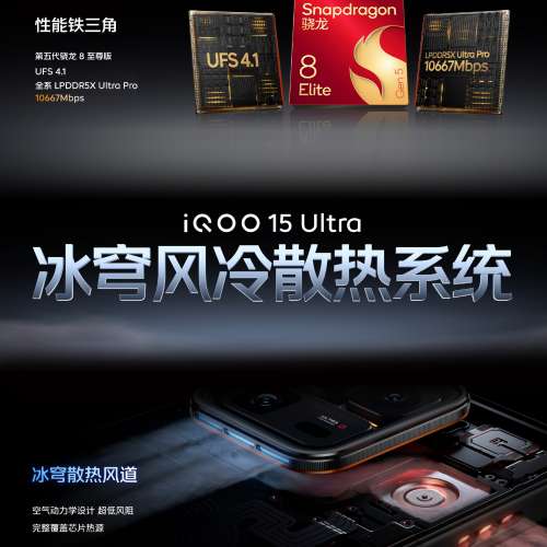 （少量現貨）vivo iQOO 15 Ultra 第五代驍龍8至尊版 冰穹風冷散熱系統 自研電競芯...
